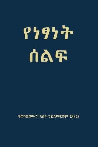 የነፃነት ሰልፍ (Freedom March) (Amharic Edition)