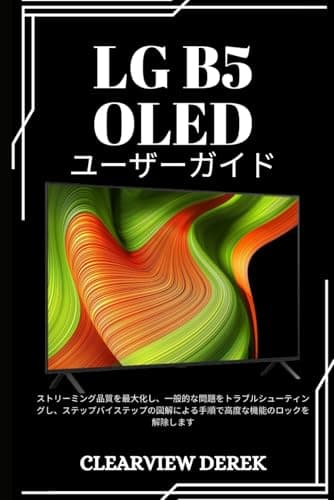 LG B5 OLED ユーザーガイド: ストリーミング品質を最大化し、一般的な問題をトラブルシューティングし、ステップバイステップの図解による手順で高度な機能のロックを解除します (Japanese Edition)