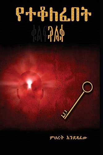 Yeteqolefebet-Qulf (Amharic Edition)