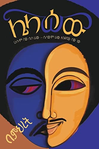 Lelasew (Amharic Edition)