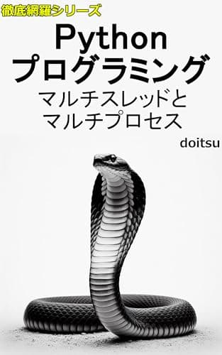 Python Programming Multithreading and Multiprocessing (Japanese Edition)