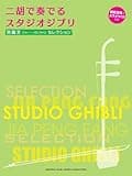 Studio Ghibli Erhu Solo Music Sheet Collection + CD