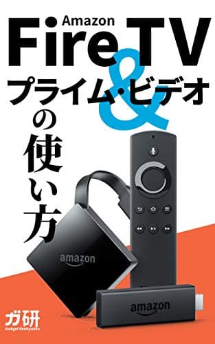 Amazon Fire TV and Prime Video Start Guide (Japanese Edition)