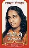 Autobiography of a Yogi Paramahamsa, Yogananda