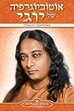 Autobiography of a Yogi (Hebrew) (Hebrew Edition)