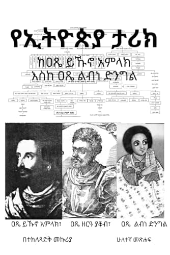 የኢትዮጵያ ታሪክ: ከዐጼ ይኹኖ አምላክ እስከ ዐጼ ልብነ ድንግል (Afrikaans Edition)