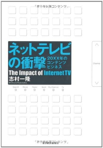 ネットテレビの衝撃 (Japanese Edition)