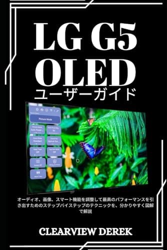 LG G5 OLED ユーザーガイド: オーディオ、画像、スマート機能を調整して最高のパフォーマンスを引き出すためのステップバイステップのテクニックを、分かりやすく図解で解説 (Japanese Edition)