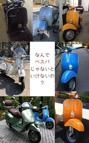 Why does it have to be a Vespa: Even though there are cheaper and better-performing Japanese models available (Japanese Edition)