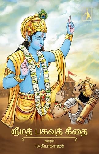 Srimad Bhagavad Gita (ஸ்ரீமத் பகவத் கீதை) (Tamil Edition)