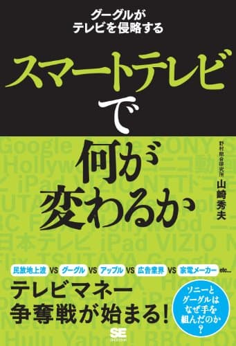 スマートテレビで何が変わるか (Japanese Edition)