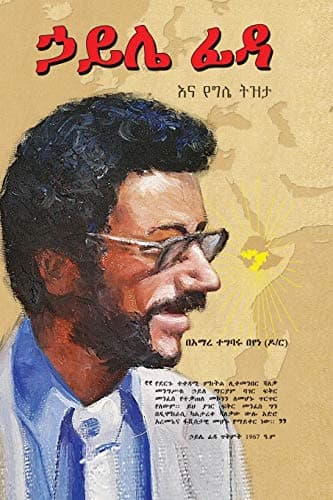 ኃይሌ ፊዳና የግሌ ትዝታ (Amharic Edition)