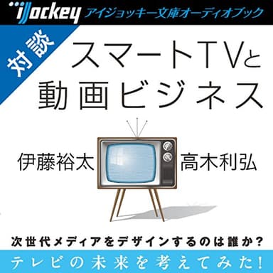 高木利弘スペシャルトーク スマートTVと動画ビジネス