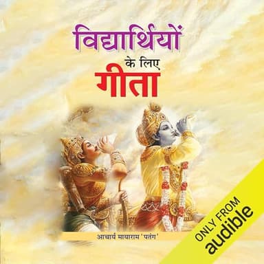 Bhagavad Gita for Students (Hindi Edition)
