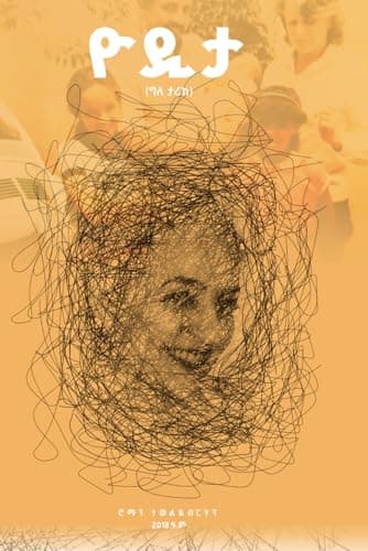 ዮዲታ: ግለ-ታሪክ (Amharic)