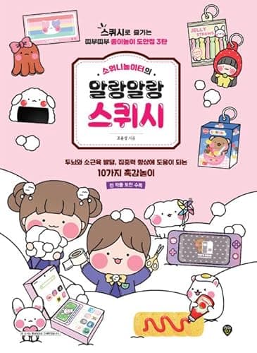 Sowony Playground Paper Squishy Book 소워니놀이터의 말랑말랑 스퀴시
